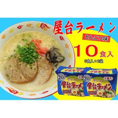 屋台ラーメン(豚骨ラーメン)とんこつ味(10食セット[5食×2袋])(筑前町)