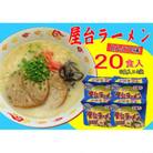 屋台ラーメン(豚骨ラーメン)とんこつ味(20食セット[5食×4袋])(筑前町)