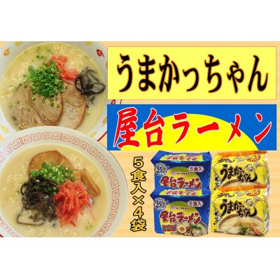 九州の味豚骨ラーメン2種×10食セット(合計20食:うまかっちゃん10食・屋台ラーメン10食)筑前町