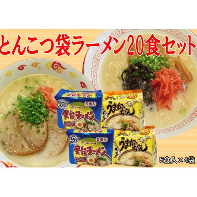 九州の味豚骨ラーメン2種×10食セット(合計20食:うまかっちゃん10食・屋台ラーメン10食)筑前町
