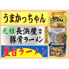 九州の味豚骨ラーメン3種×5食セット(合計15食:うまかっちゃん5食・屋台5食・元祖長浜5食)筑前町