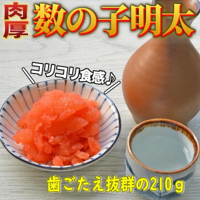 数の子明太子210g(筑前町)