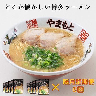 【2ヵ月毎定期便】ラーメンやまもとお土産ラーメン1食入り10袋セット全6回