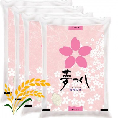 福岡県産ブランド米「夢つくし」白米　計20kg(筑前町)
