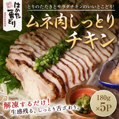 はかた一番どり　しっとりチキン900g(180g×5袋)(筑前町)