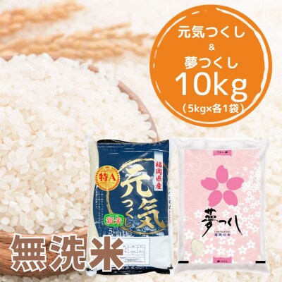 【令和6年産】福岡県産米食べ比べ＜無洗米＞「夢つくし」と「元気つくし」セット　計10kg筑前町