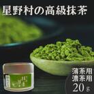 2025年産【八女茶】星野村の抹茶 姫みどり 20g(筑前町)