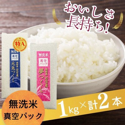 【無洗米】福岡のお米食べ比べセット 《真空パック》2kg(1kg×計2本)(筑前町)