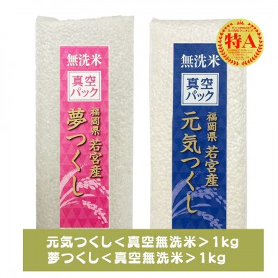 【無洗米】福岡のお米食べ比べセット 《真空パック》2kg(1kg×計2本)(筑前町)