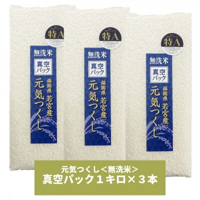 【無洗米】元気つくし 《真空パック》3kg(1kg×3本) 福岡県産(筑前町)