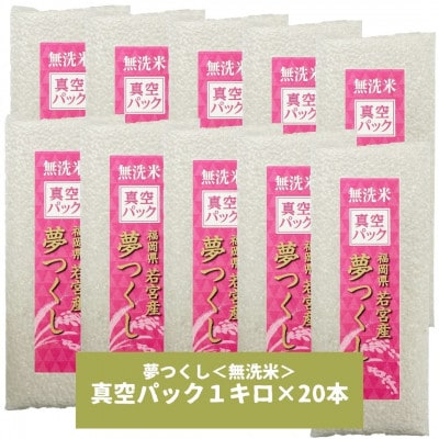 【無洗米】夢つくし 《真空パック》20kg(1kg×20本)(筑前町)