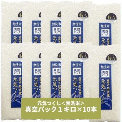【無洗米】元気つくし 《真空パック》10kg(1kg×10本) 福岡県産(筑前町)