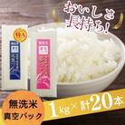 【無洗米】元気つくし&夢つくしの米食べ比べセット 真空パック 20kg(1kg×各10本)(筑前町)
