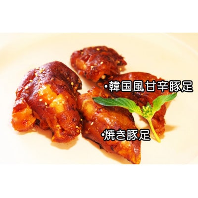 カースケの豚足詰め合わせセット(4種類)