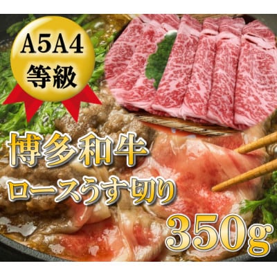 食肉技術専門士が厳選した博多和牛ロース薄切り(350g)(筑前町)