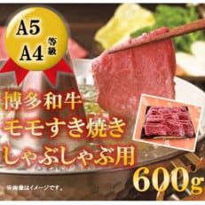 【A5A4等級の博多和牛が届きます!】モモしゃぶしゃぶ用(600g)(筑前町)