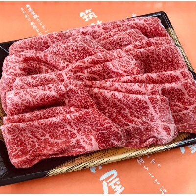 【A5A4等級の博多和牛が届きます!】モモしゃぶしゃぶ用(600g)(筑前町)
