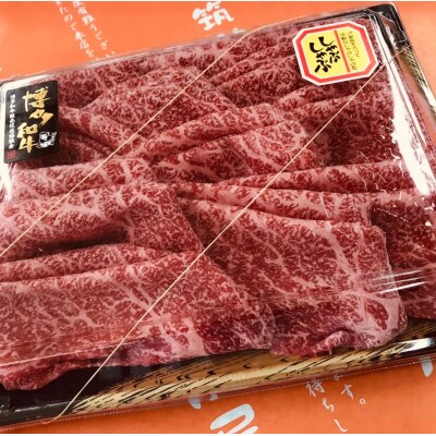 【A5A4等級の博多和牛が届きます!】モモしゃぶしゃぶ用(600g)(筑前町)