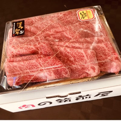 【A5A4等級の博多和牛が届きます!】モモしゃぶしゃぶ用(600g)(筑前町)