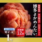 【毎月定期便】【訳あり】福岡直送 辛子明太子(切れ子) 1kg 無着色(筑前町)全12回