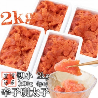 【訳あり】辛子明太子 切小(2kg[500g×4パック])(筑前町)