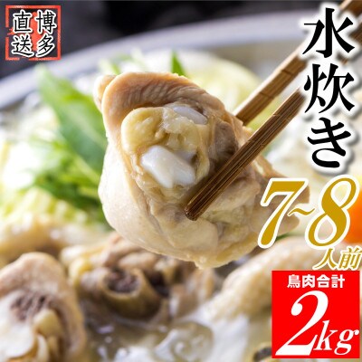 水炊きセット(約7～8人前) 鶏肉 合計2kg(鶏ぶつ切り&鶏モモ肉 各1kgずつ)(筑前町)