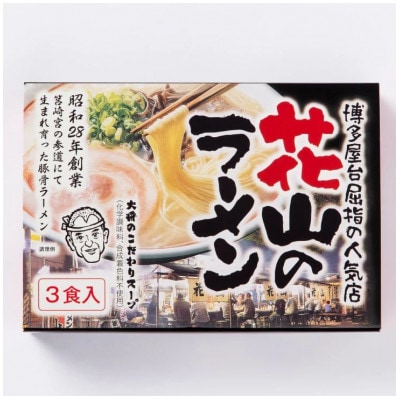博多屋台屈指の人気店「花山」の豚骨ラーメン(9食)【筑前町】