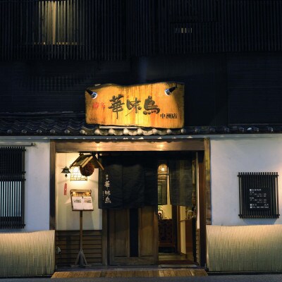 福岡「華味鳥」の水たきセット(3～4人前)【筑前町】