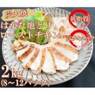 手焼き　はかた地どり炭火焼ローストチキン　約2kg(8～12パック)(筑前町)