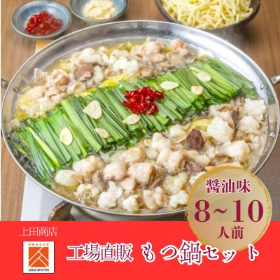 「上田商店」工場直販 もつ鍋セット(醤油味/8-10人前)(筑前町)