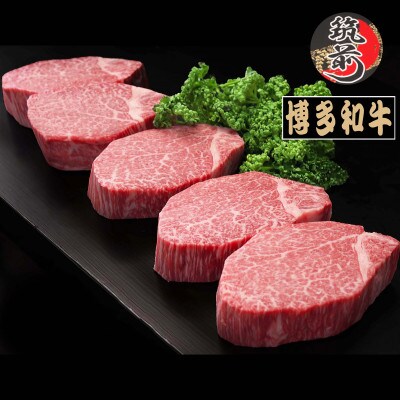 【A5等級～4等級】博多和牛ヒレステーキ　200g×5枚(筑前町)