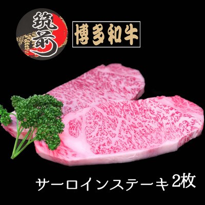 【A5等級～4等級】博多和牛サーロインステーキ　200g×2枚(筑前町)