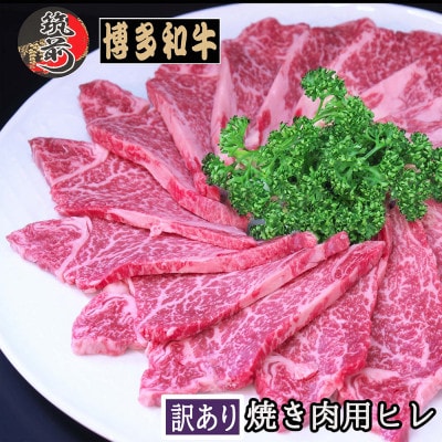 【訳あり】【A5等級～4等級】博多和牛ヒレ焼肉用　600g(筑前町)