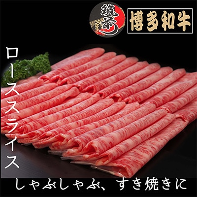 【A5等級～4等級】博多和牛ローススライス 1000g(筑前町)