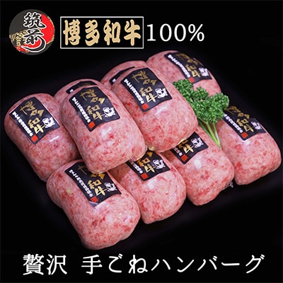 【A5等級～4等級】【博多和牛100%】贅沢手ごねハンバーグ 150g×10個(筑前町)