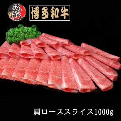 【全国共進会優等賞受賞】A5等級　博多和牛　肩ローススライス　1000g(筑前町)