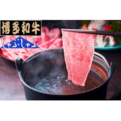 【全国共進会優等賞受賞】A5等級　博多和牛　肩ローススライス　1000g(筑前町)
