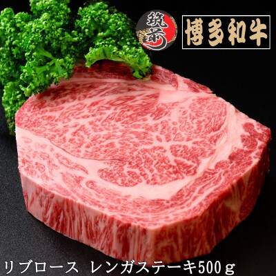 A4,5等級　博多和牛　リブロースレンガステーキ　500g(筑前町)