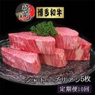 【毎月定期便】【A4～A5等級】博多和牛ヒレシャトーブリアン200g×5枚(筑前町)全10回