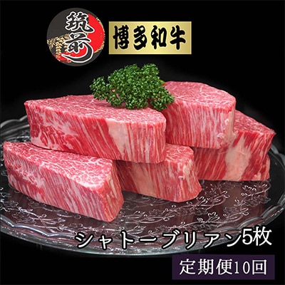 【毎月定期便】【A4～A5等級】博多和牛ヒレシャトーブリアン200g×5枚(筑前町)全10回