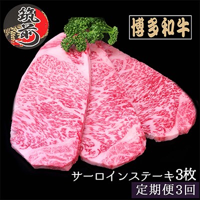 【毎月定期便】【A4～A5等級】博多和牛サーロインステーキ200g×3枚(筑前町)全3回