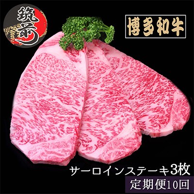 【毎月定期便】【A4～A5等級】博多和牛サーロインステーキ200g×3枚(筑前町)全10回