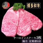 【2ヵ月毎定期便】【A4～A5等級】博多和牛サーロインステーキ200g×3枚(筑前町)全6回
