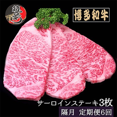 【2ヵ月毎定期便】【A4～A5等級】博多和牛サーロインステーキ200g×3枚(筑前町)全6回
