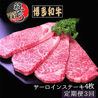 【毎月定期便】【A4～A5等級】博多和牛サーロインステーキ　200g×4枚(筑前町)全3回