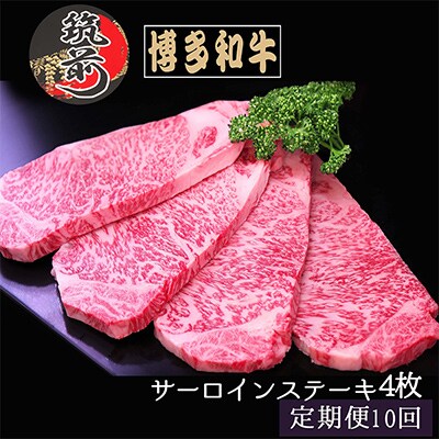 【毎月定期便】【A4～A5等級】博多和牛サーロインステーキ　200g×4枚(筑前町)全10回