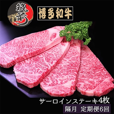 【2ヵ月毎定期便】【A4～A5等級】博多和牛サーロインステーキ　200g×4枚(筑前町)全6回