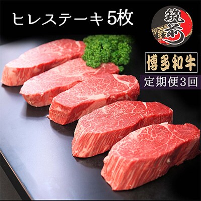【毎月定期便】【A4～A5等級】博多和牛ヒレステーキ　200g×5枚(筑前町)全3回