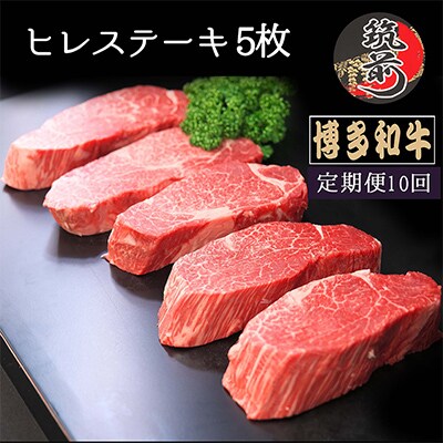 【毎月定期便】【A4～A5等級】博多和牛ヒレステーキ　200g×5枚(筑前町)全10回