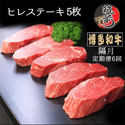 【2ヵ月毎定期便】【A4～A5等級】博多和牛ヒレステーキ　200g×5枚(筑前町)全6回